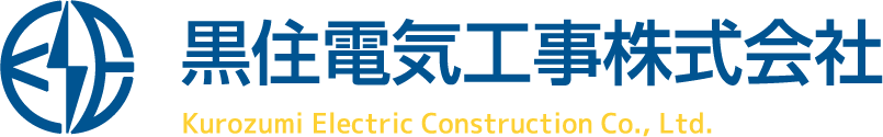 黒住電気工事株式会社のロゴ